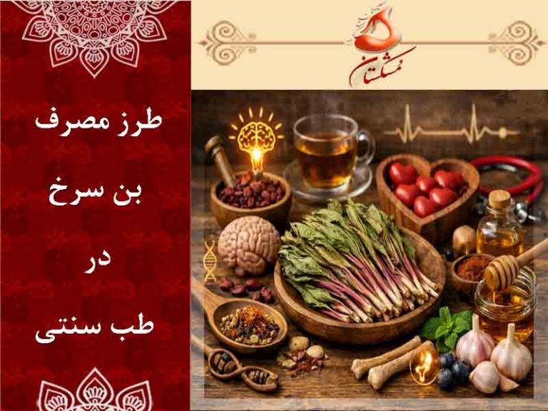 طرز مصرف بن سرخ