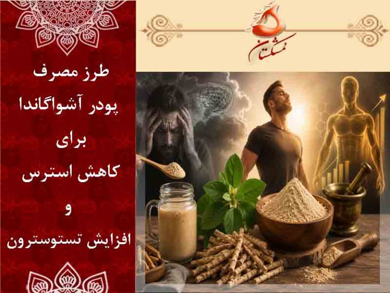 طرز مصرف پودر آشواگاندا