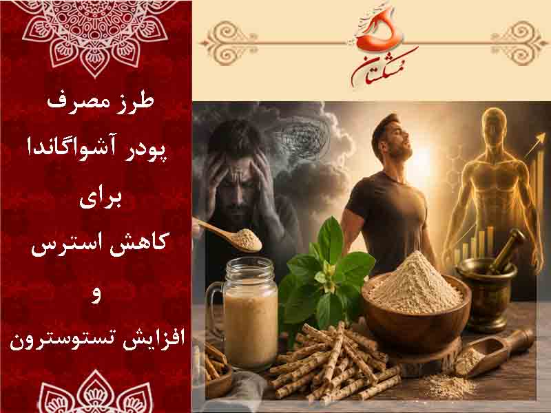 طرز مصرف پودر آشواگاندا