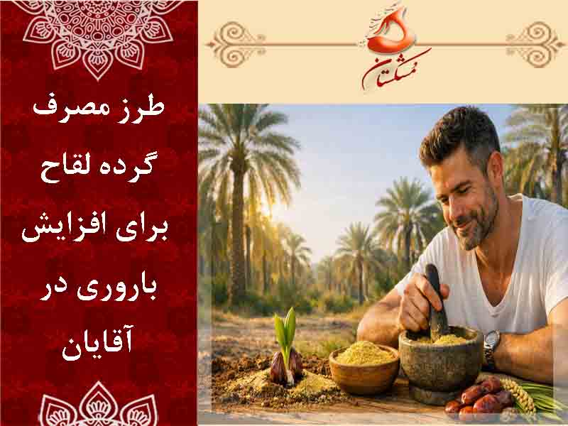 طرز مصرف گرده لقاح برای افزایش باروری