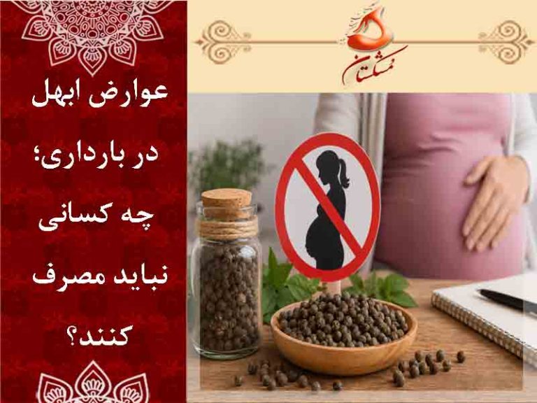 عوارض ابهل در بارداری