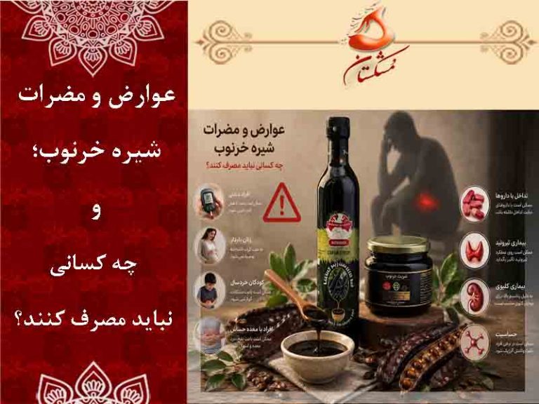 عوارض شیره خرنوب
