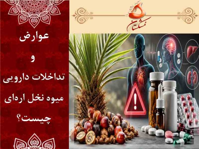عوارض میوه نخل اره ای
