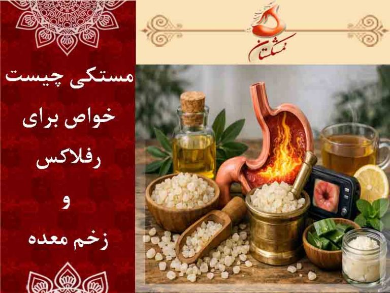 مستکی برای رفلاکس و زخم معده