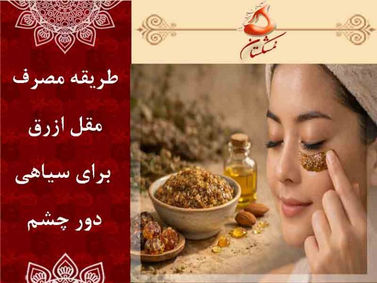 مقل ازرق برای سیاهی دور چشم