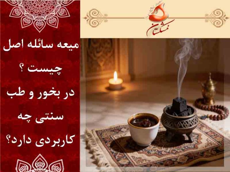 میعه سائله اصل