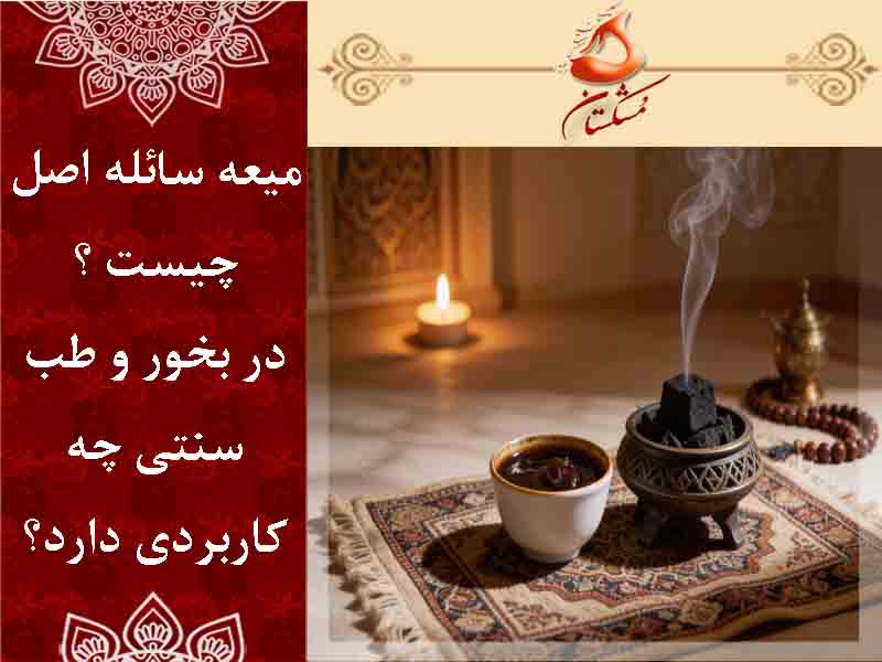 میعه سائله اصل
