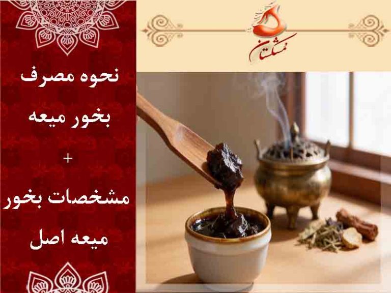 نحوه مصرف بخور میعه