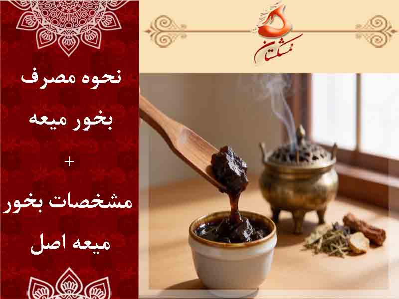 نحوه مصرف بخور میعه