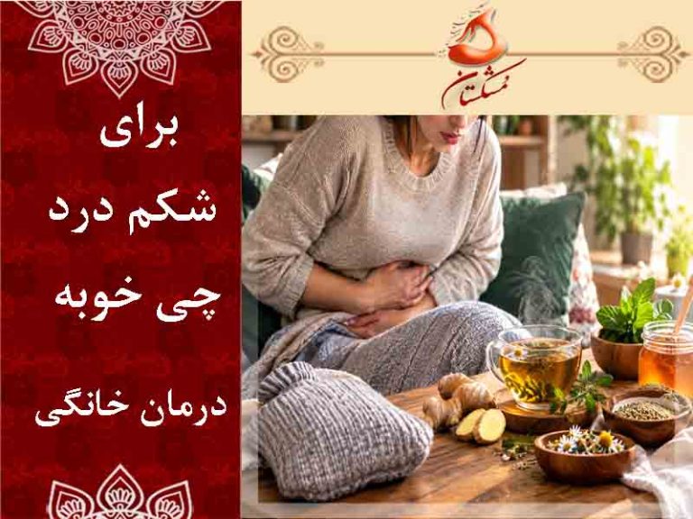 برای شکم درد چی خوبه
