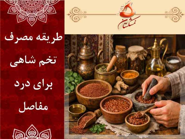 تخم شاهی برای درد مفاصل