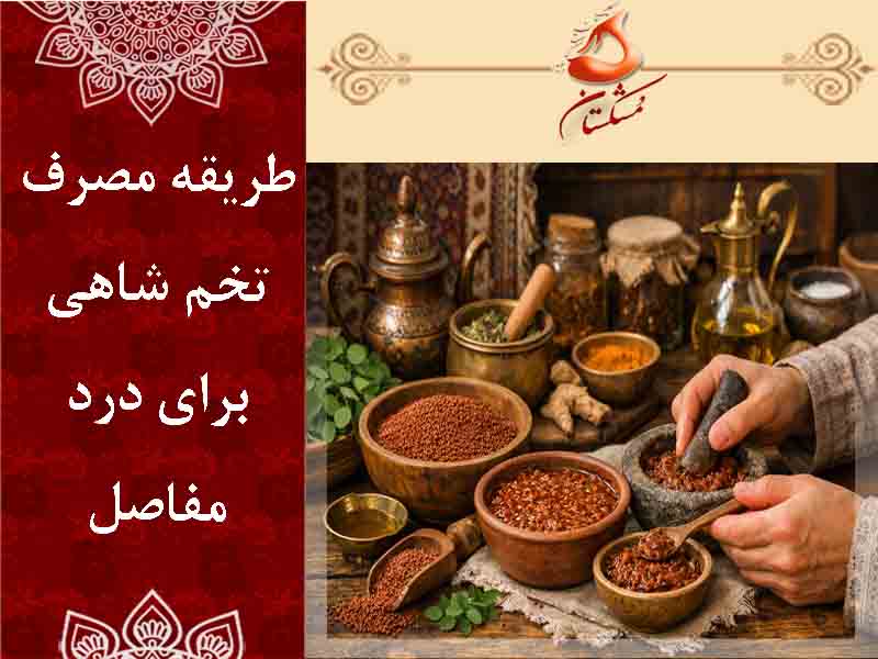تخم شاهی برای درد مفاصل