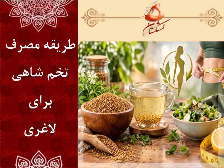 تخم شاهی برای لاغری