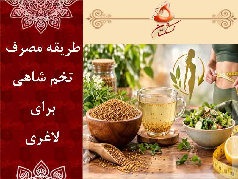 تخم شاهی برای لاغری