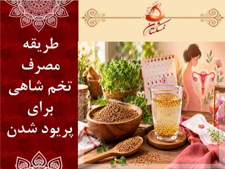 تخم شاه برای پریود شدن