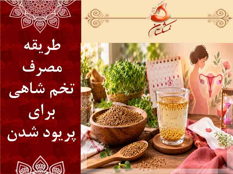 تخم شاه برای پریود شدن
