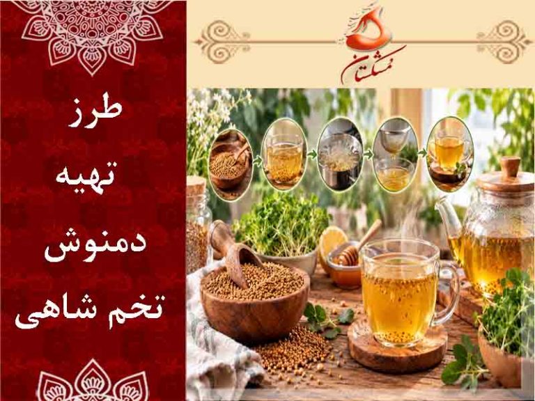 طرز تهیه دمنوش تخم شاهی