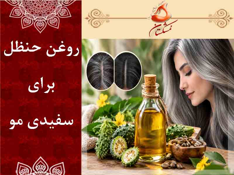 روغن حنظل برای سفیدی مو