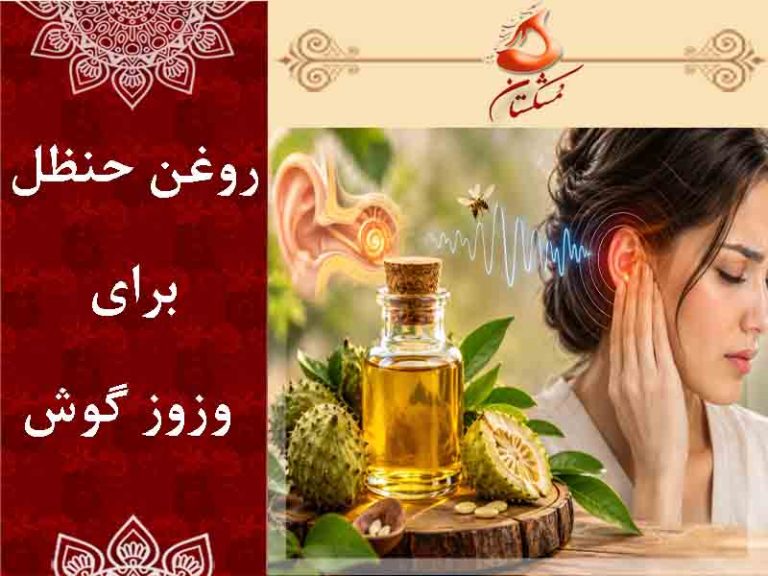 روغن حنظل برای وزوز گوش