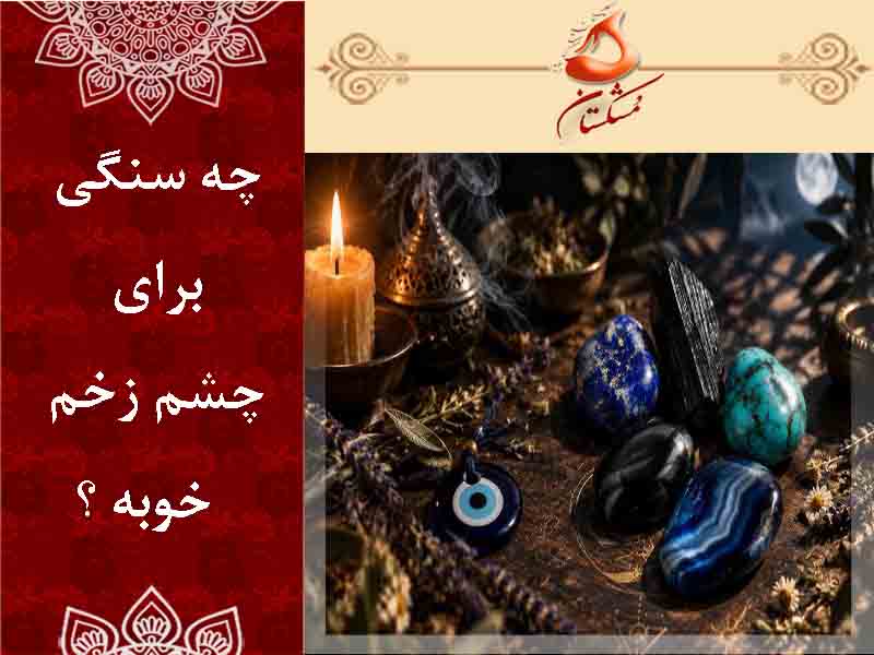 سنگ برای چشم زخم