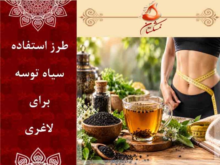 طرز استفاده سیاه توسه برای لاغری