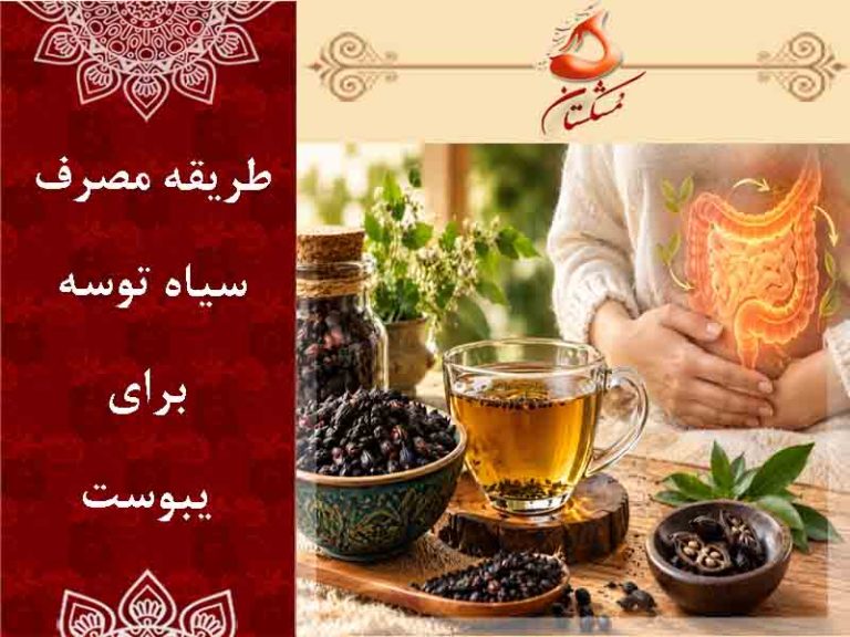 طریقه مصرف سیاه توسه برای یبوست