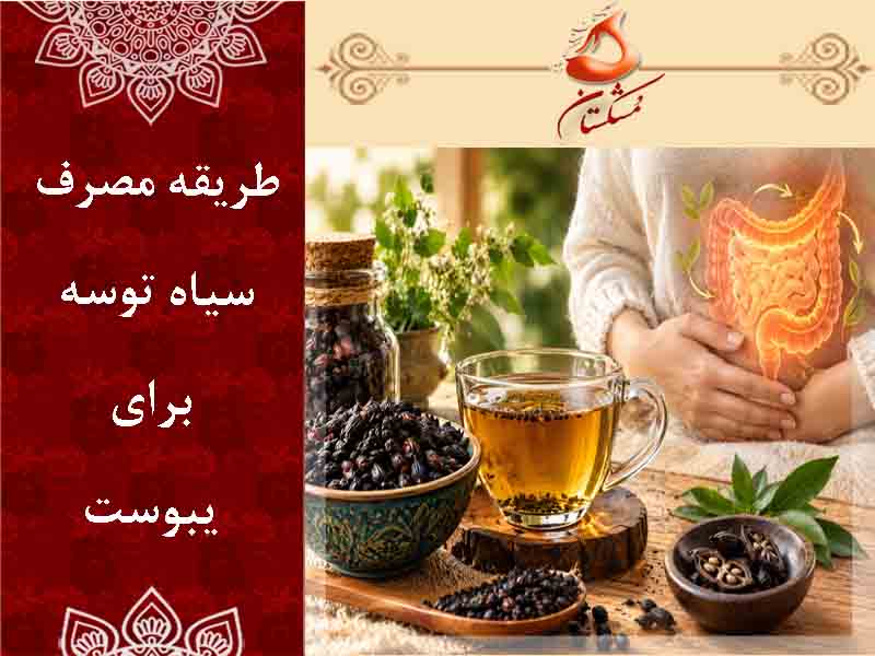 طریقه مصرف سیاه توسه برای یبوست