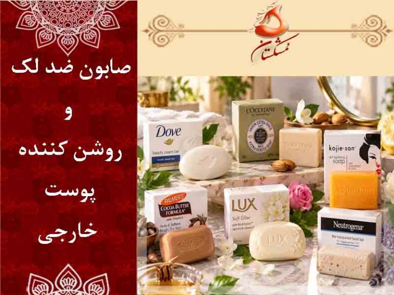 صابون ضد لک و روشن کننده پوست