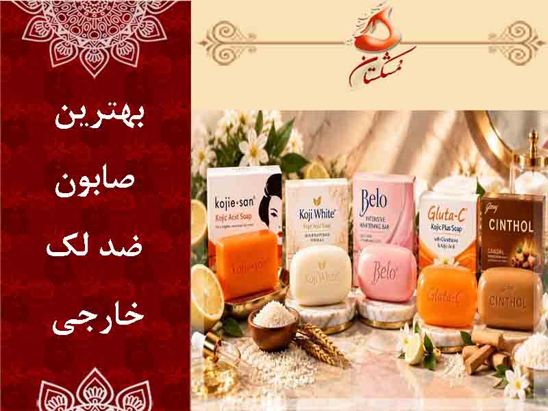 صابون شد لک
