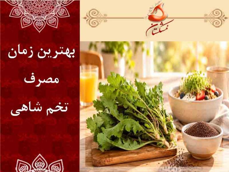 زمان مصرف تخم شاهی