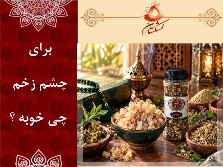 چشم زخم