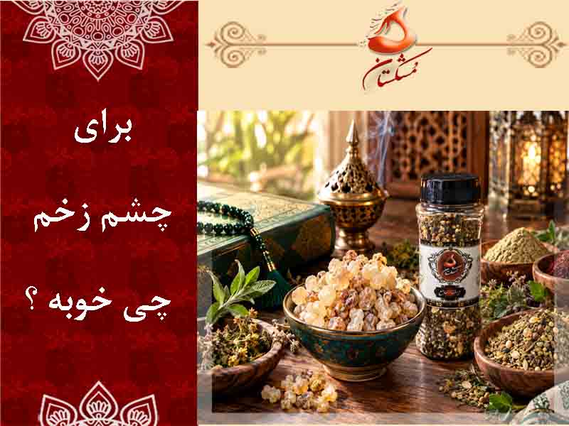 چشم زخم