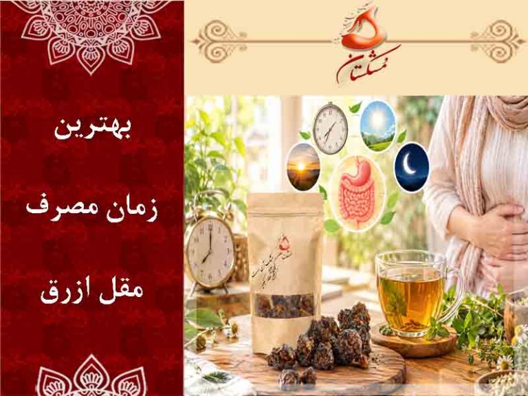 بهترین زمان مصرف مقل ازرق