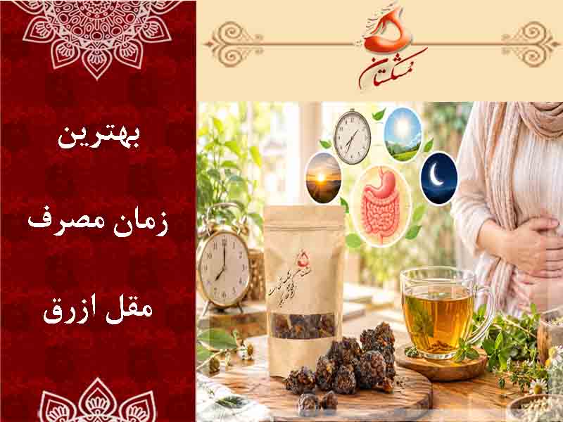 بهترین زمان مصرف مقل ازرق