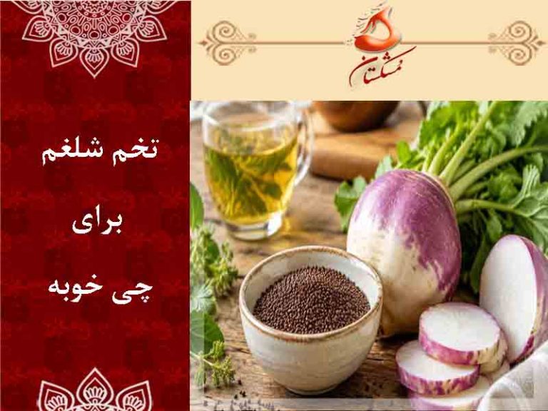 تخم شلغم برای چی خوبه