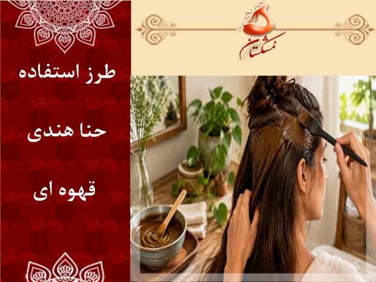 طرز استفاده حنا هندی قهوه ای