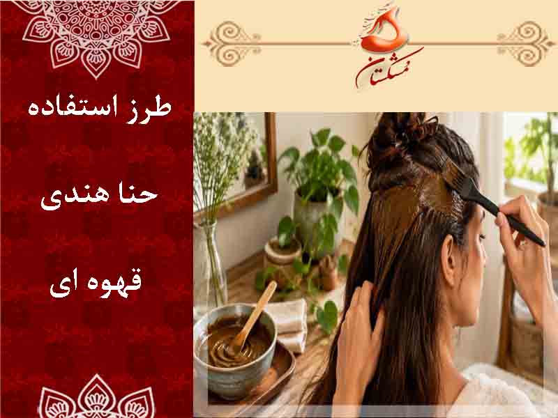طرز استفاده حنا هندی قهوه ای