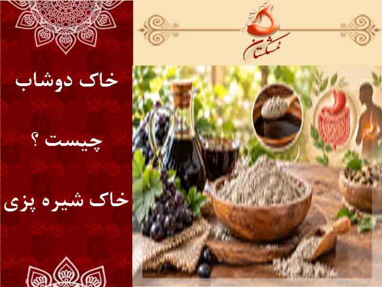خاک دوشاب