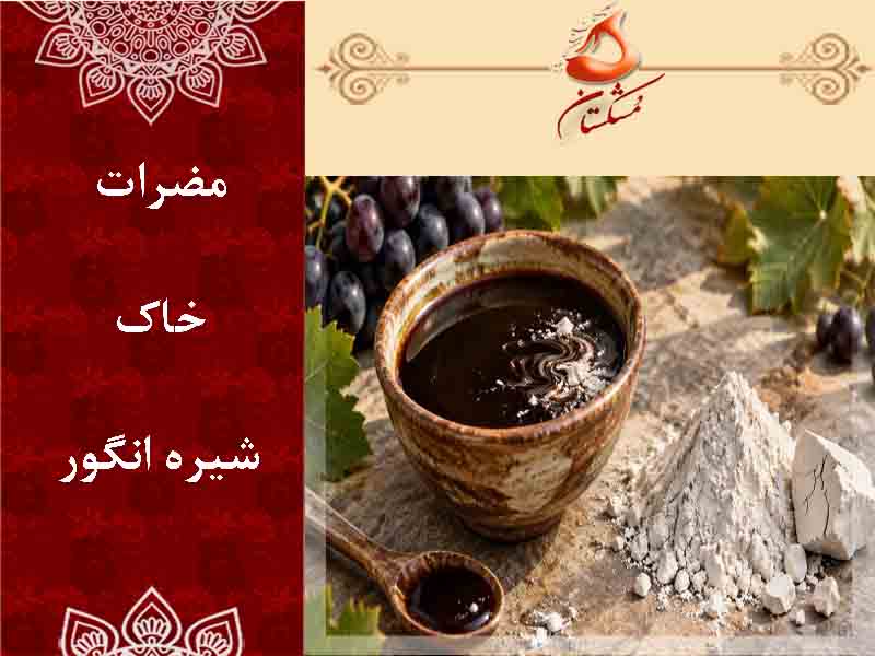 مضرات خاک شیره انگور