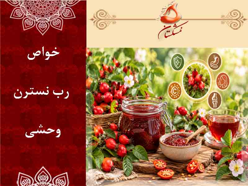 خواص رب نسترن وحشی