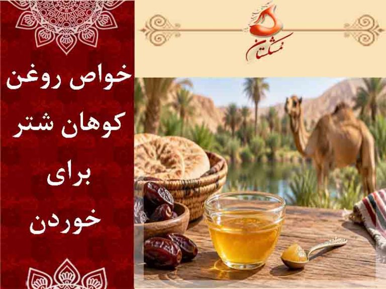 خواص روغن کوهان شتر برای خوردن