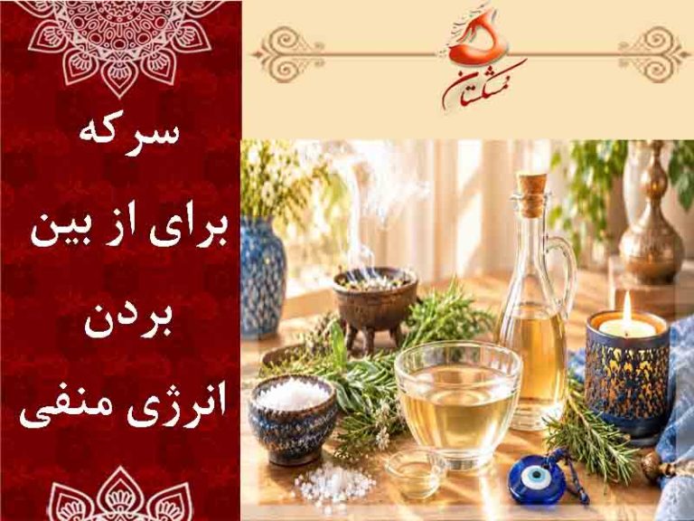 سرکه برای از بین بردن انرژی منفی
