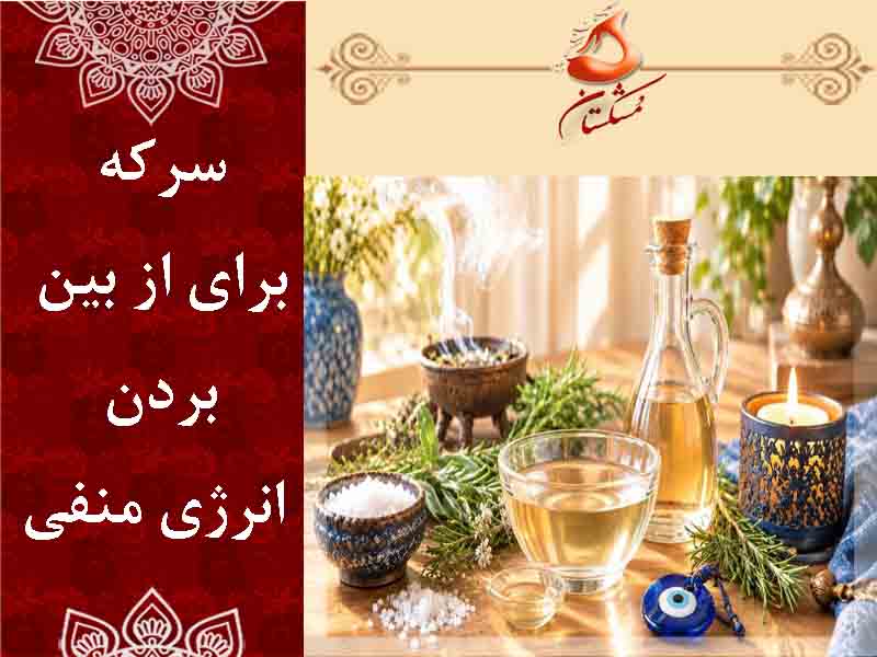 سرکه برای از بین بردن انرژی منفی
