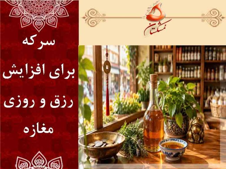 سرکه برای افزایش رزق و روزی مغازه