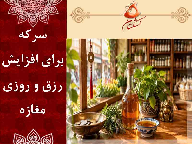 سرکه برای افزایش رزق و روزی مغازه