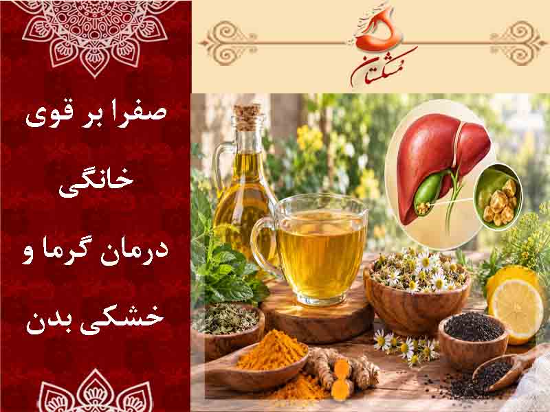 صفرا بر قوی خانگی