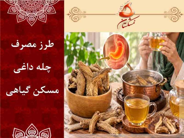 طرز مصرف چله داغی