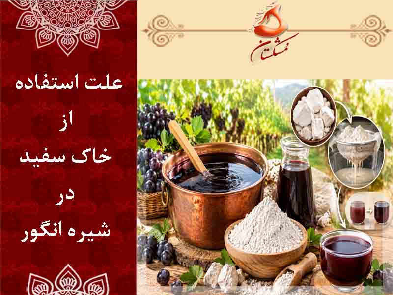 علت استفاده از خاک سفید در شیره انگور