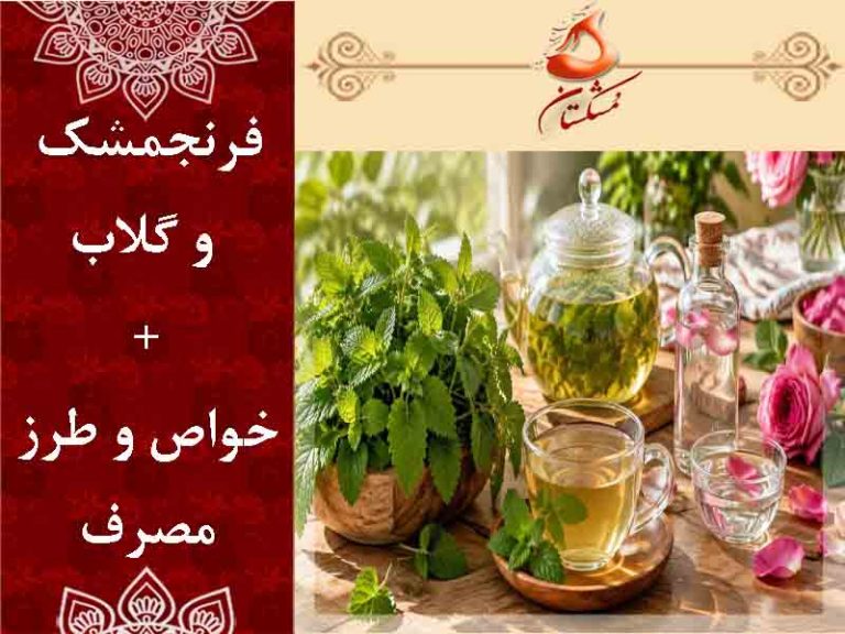 فرنجمشک و گلاب + خواص و طرز مصرف