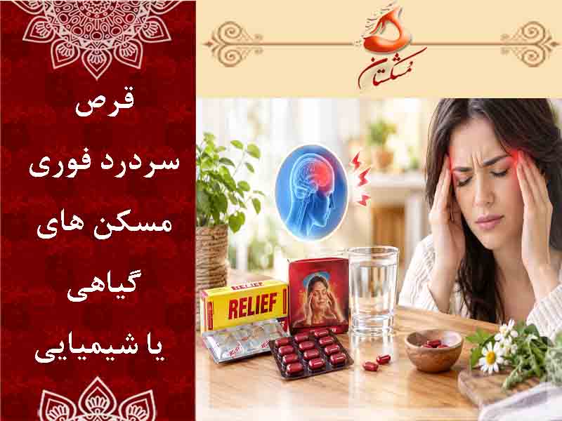 قرص سردرد فوری